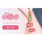 揺れる さくらんぼ ノンホール ピアス ハンドメイド