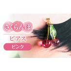 揺れる さくらんぼ ピアス ハンドメイド アクセサリー