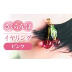 さくらんぼ イヤリング