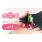 さくらんぼ ピアス