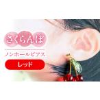 さくらんぼ ピアス