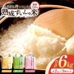 白米 銘柄米3銘柄セット2kg×3 NAO084