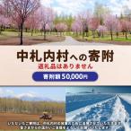 中札内村への寄付（返礼品なし）