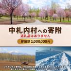 中札内村への寄付（返礼品なし）