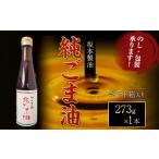 純ごま油 1本セット 273g
