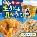 粒うに 貝柱うに セット