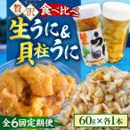 粒うに 貝柱うに セット
