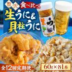 粒うに 貝柱うに セット