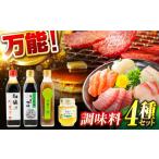 ふるさと納税 調味料4点セット 和醸