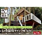 ショッピングふるさと納税 グランピング ふるさと納税 Youtube「釣りいろは」でおなじみ セルフグランピング「いろは山キャンプ場」【土日祝】ツリーハウスサイト（最大10名収容可）J-27 佐賀県鹿島市