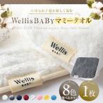 Wellis BABY マミータオル 009_5216