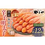 やまや 熟成無着色辛子明太子 徳用切子 冷凍 1kg