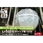 ふるさと納税 Youtube「釣りいろは」でおなじみ セルフグランピング「いろは山キャンプ場」【土日祝】球体テントサイト(最大10名収容可)J-28 佐賀県鹿島市