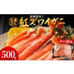 ふるさと納税 ☆浜頓別加工 生紅ズワイ蟹 カット済 500g (500g×1パック) ベニズワイガニ べにずわいがに ビードロカット 生 紅ズワイ 紅.. 北海道浜頓別町