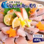 丹後産 旬の地魚の炙り ポン酢付セット