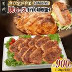 黒豚味噌漬け100g×9枚 真空 都城産