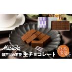 瀬戸川の石畳 生チョコ ミルク 16粒入