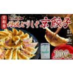 訳あり 丹波とりしそ餃子100個 冷凍 京都餃子