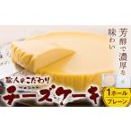 特製チーズケーキ 1ホール プレーン 有限会社東亜商事うど…