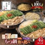 博多もつ鍋おおやま みそ しょうゆ食べ比べ 4人前
