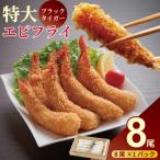 エビフライ 老舗鮮魚店 8本セット ぷりぷりエビフライ:A090…