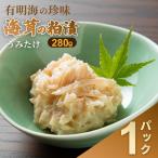 老舗鮮魚店の海茸粕漬 280g×1パック