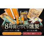 8時間じっくり燻製スモークチーズ 3種
