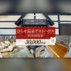 ひらせ温泉ゲストハウス 宿泊利用券 3万円分