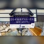 ひらせ温泉ゲストハウス 1棟貸し切りプラン