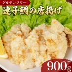 鯛 唐揚げ 900g