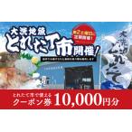 大洗地魚とれたて市クーポン券 10,000円分