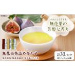 お茶 無花果茶詰め合わせキューブ6個入り
