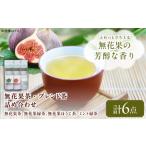 お茶 無花果茶ブレンド茶詰め合わせ BLBG002