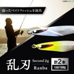 釣り具 second jig 乱刃 2点セット