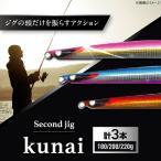 釣り具 second jig kunai 3点セット