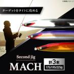 釣り具 second jig MACH 3点セット