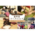 座布団 ワークショップ 体験 チケット クッション