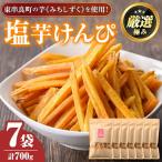物産館 塩芋けんぴ 100g×7袋