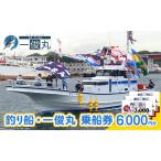 乗船券 一俊丸 船釣り 6000円分