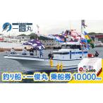 乗船券 一俊丸 船釣り 10000円分