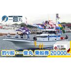 乗船券 一俊丸 船釣り 20000円分