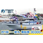 乗船券 一俊丸 船釣り 30000円分
