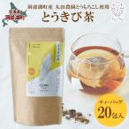 とうきび茶 ティーバッグ 丸田農園