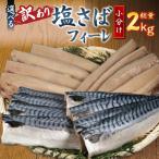 訳あり 塩サバ 2kg