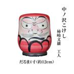 中ノ沢こけし だるま4寸 約12cm 柿崎文雄作