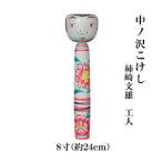 中ノ沢こけし 8寸 約24cm 柿崎文雄作