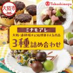 大阪 道頓堀チョコ&の焼菓子3種詰め合わせ_OS010-0031