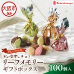 リーフメモリー ボックス 100個入_OS010-0121-02
