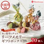 リーフメモリー ボックス 70個入_OS010-0121-01