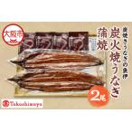 ふるさと納税 【高島屋選定品】＜炭焼きうなぎの魚伊＞炭火焼うなぎ蒲焼（2尾）_OS010-0036 大阪府大阪市